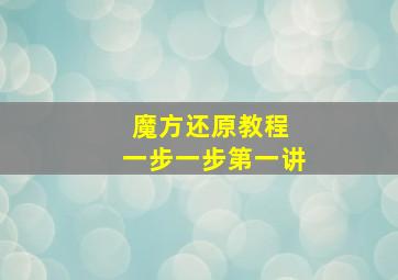 魔方还原教程 一步一步第一讲